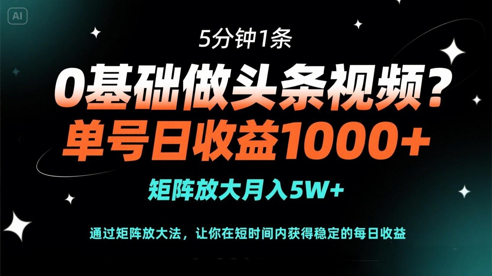 （14292期）0基础做头条视频？5分钟1条，单号日收益1000+，矩阵放大月入5W+-678网创