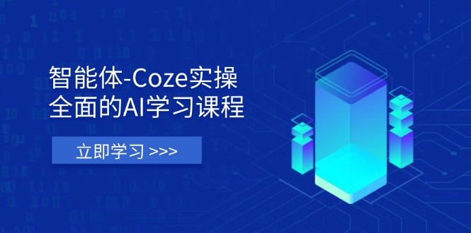 （14327期）智能体-Coze实操：全面的AI学习课程，涵盖从理论基础到实战应用的全过程-678网创