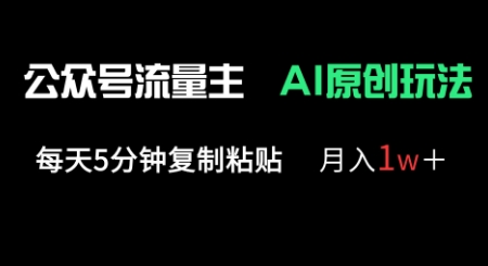 公众号流量主多赛道原创玩法，每天5分钟复制粘贴，月入1w+-678网创