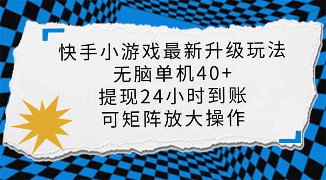 （14166期）快手小游戏最新版升级玩法，新风口，无脑单机日入40+，可批量放大，小…-678网创