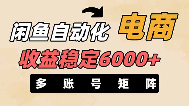 （14339期）闲鱼自动化电商，月收益稳定6000+，零风险长期盈利【支持多账号矩阵布局】-678网创