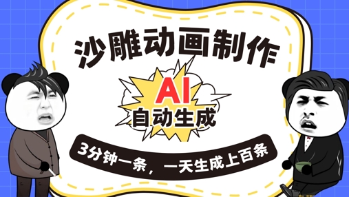 AI制作沙雕动画，一键自动生成，一天可以生成上百条，多种变现方式，新手小白也能月入1w-678网创