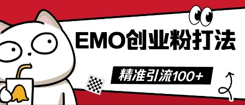 抖音EMO创业粉打法，三天起干粉，单视频十万播放量，多账号矩阵日引精准引流100+-678网创