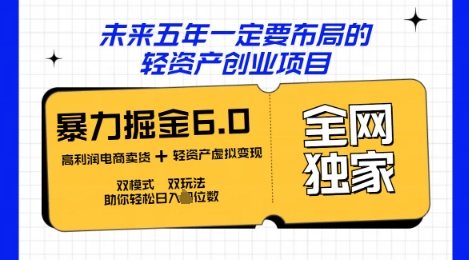 咸鱼掘金6.0全网独家双模式双玩法，稳定性强，轻松日入数张-678网创