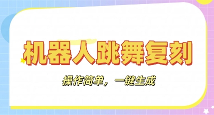 机器人复刻教程：AI机器人搞怪视频，操作简单，一键去重，轻松日入3张-678网创