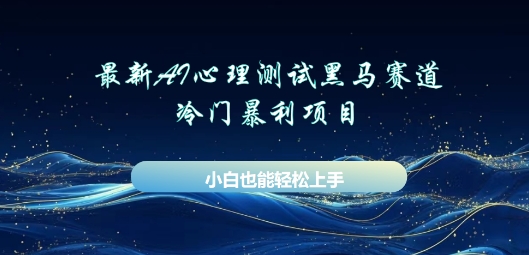 AI心理测试新玩法，长期稳定黑马赛道，小白也能月入过W-678网创