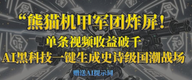 熊猫机甲军团炸屏，单条视频收益破千，AI黑科技一键生成史诗级国潮战场-678网创