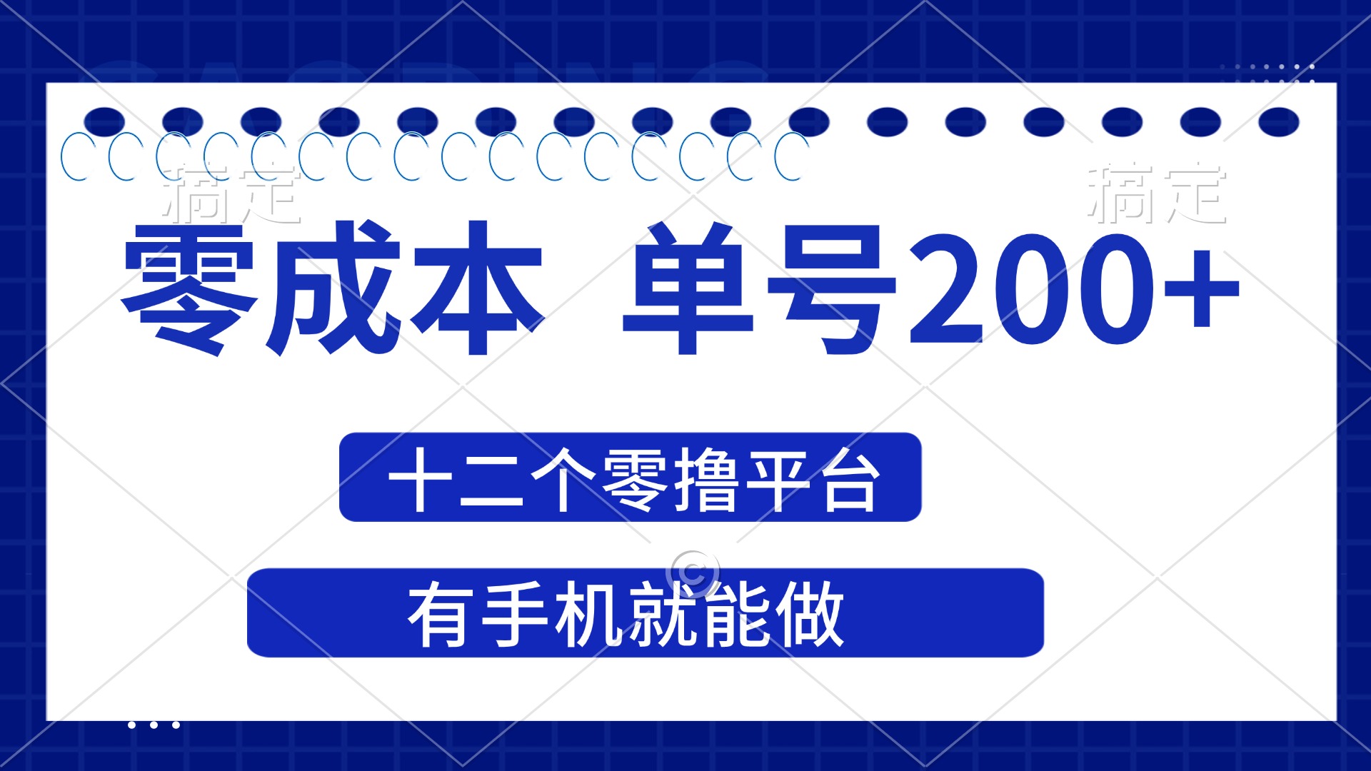 （14322期）2025年零成本单号200+，十二个零撸平台撸收益，有手机就能做-678网创