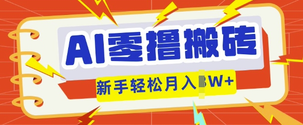 AI零撸搬砖项目玩法，有手就行， 3天必起号，复制粘贴简单月入过w-678网创