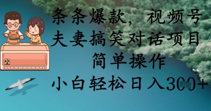 条条爆款，视频号夫妻搞笑对话项目，简单操作，小白轻松日入3张+-678网创