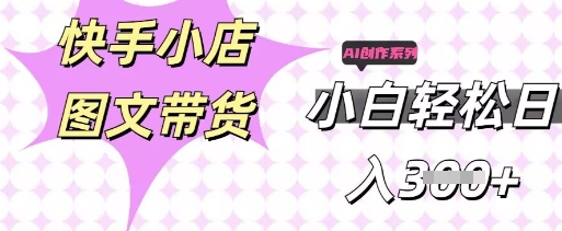 快手短视频带货，剪辑图文，每天轻松几张，副业兼职首选-678网创