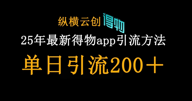 25年最新得物app引流创业粉方法，单日引流200+-678网创