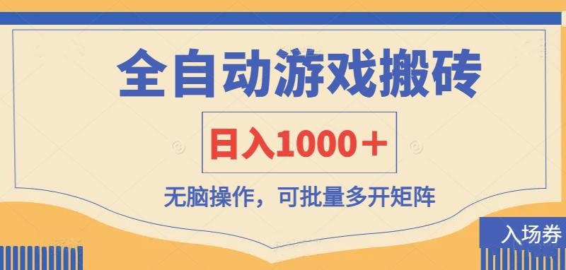 （14195期）全自动游戏打金搬砖，日入1000＋，无脑操作可批量多开矩阵-678网创
