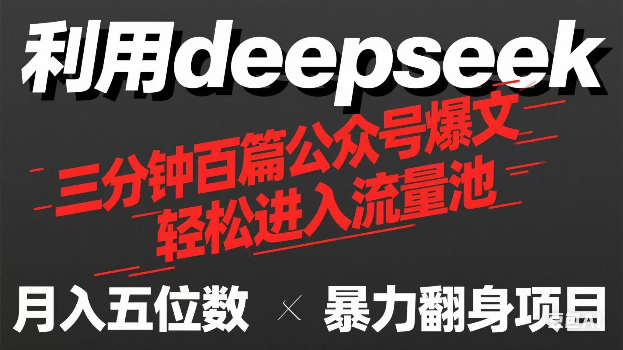 （14249期）用deepseek三分钟量产100篇公众号爆文，现在靠流量利息买奶茶！-678网创