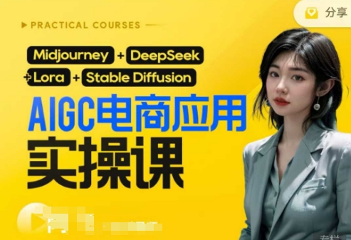 AI电商应用实操课(加更DeepSeek)保姆级喂饭教程，从0-1用AI做电商-678网创