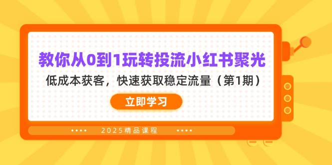 （14260期）教你从0到1玩转投流小红书聚光，低成本获客，快速获取稳定流量（第1期）-678网创