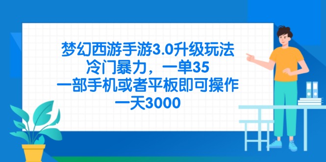 （14238期）梦幻西游手游3.0升级玩法，冷门暴力，一单35，一部手机或者平板即可操…-678网创
