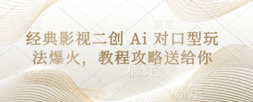经典影视二创 Ai 对口型玩法爆火，教程攻略送给你-678网创