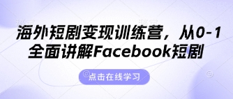 海外短剧变现训练营，从0-1全面讲解Facebook短剧-678网创