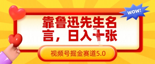 靠鲁迅先生名言，日入数张，视频号掘金赛道5.0-678网创