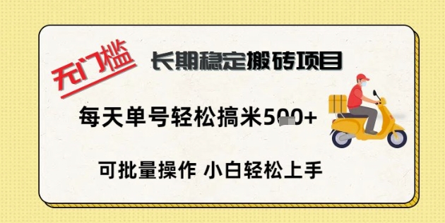 无门槛长期稳定搬砖项目，单号单日轻松搞米5张-678网创