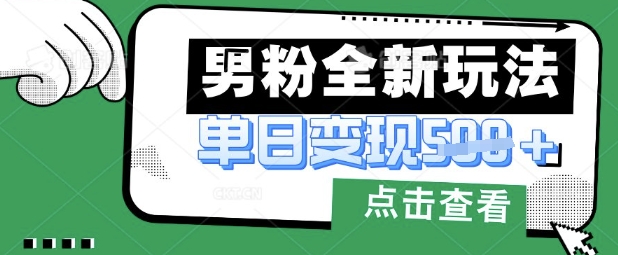 最新男粉暴力变现项目实操版教程，小白也能轻松上手，月入1w【揭秘】-678网创