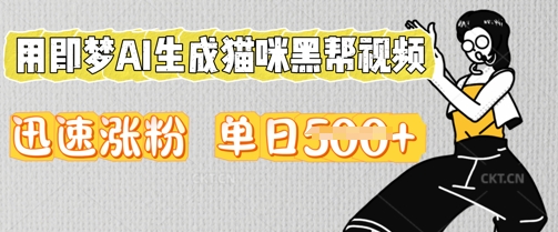 用即梦AI生成猫咪黑帮视频，迅速涨粉，单日5张-678网创