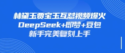 持续爆火的林黛玉贾宝玉互怼视频，比爽文还好看，利用DeepSeek+即梦+豆包就可以完美复刻-678网创