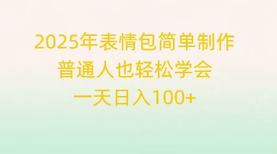2025年表情包简单制作，普通人也轻松学会，一天日入1张-678网创