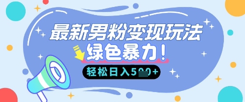 最新男粉自动变现，走女人的赛道，挣男人的钱，小白轻松上手，轻松日入5张-678网创