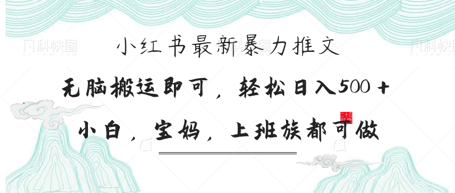 （14251期）小红书暴力推文，小白宝妈均可做，日入300＋-678网创
