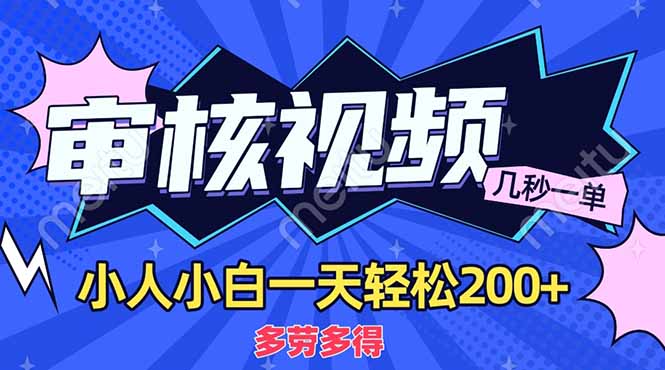 （14177期）商品审核员，几秒一单，多劳多得，新人小白一天轻松200+-678网创