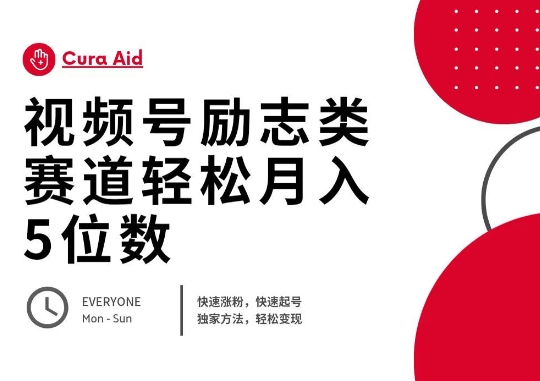 视频号励志类赛道快速涨粉500+，快速起号，轻松变现月入过W-678网创