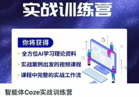 智能体Coze实战训练营，掌握新时代效率工具，让你人生即刻开挂-678网创