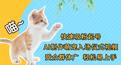 快速吸粉起号，AI制作萌宠入场仪式视频，受众群体广，轻松易上手-678网创