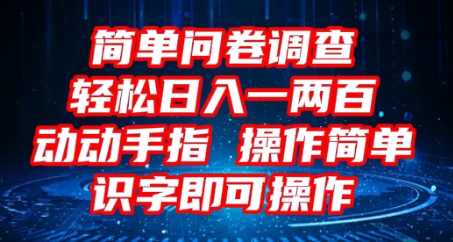 2025问卷调查项目，操作简单动动手指，每天轻松日入1张，识字就能操作-678网创