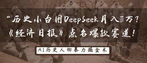 历史小白用DeepSeek月入3W？《经济日报》点名爆款赛道！-678网创