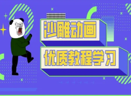 沙雕动画教学-抖音短视频熊猫人制作教程-678网创