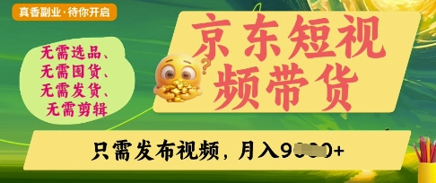 京东短视频带货，开启零门槛躺Z新时代【揭秘】-678网创