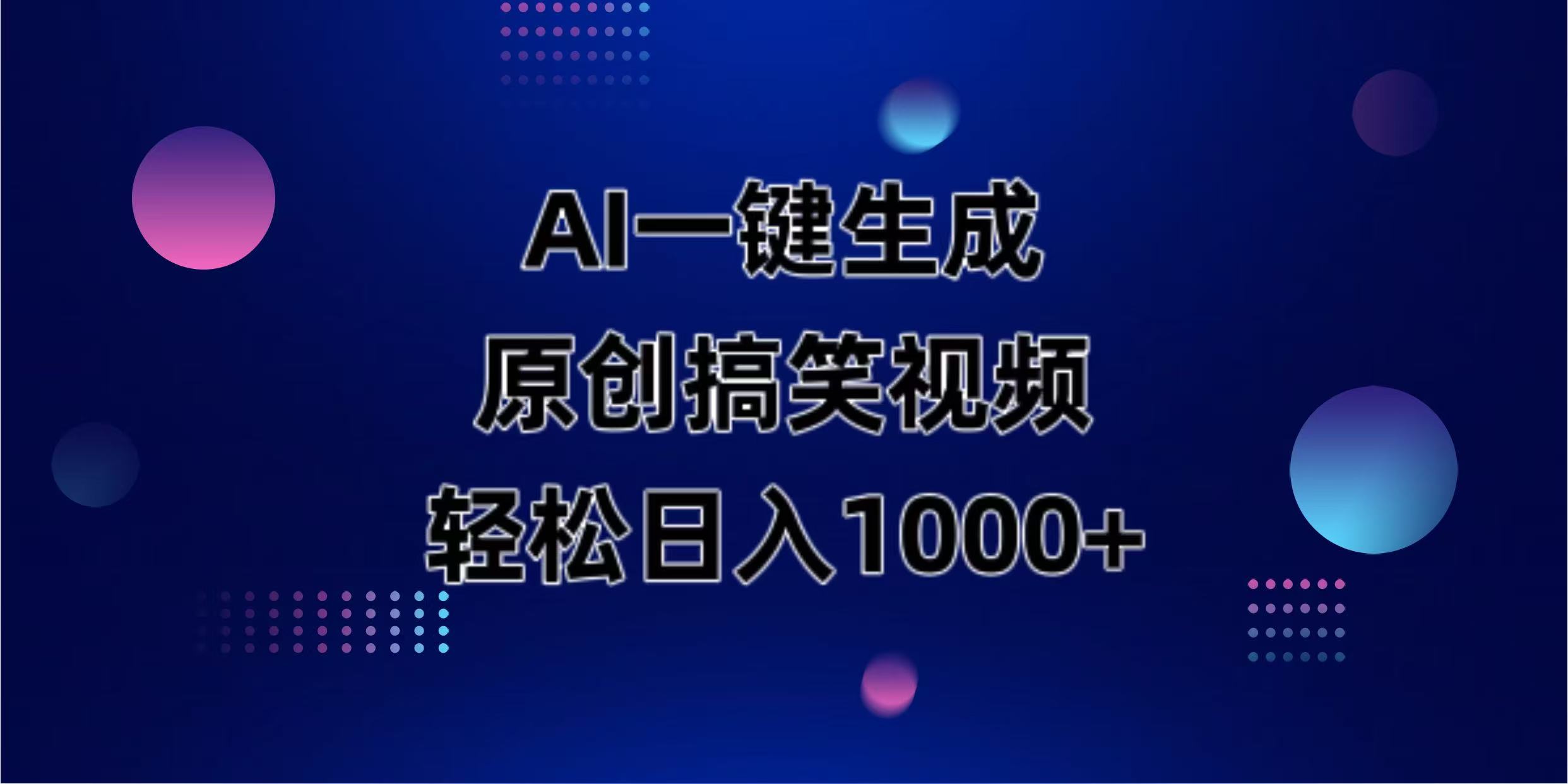 （14169期）AI一键生成原创动物搞笑视频，轻松日入1000+-678网创