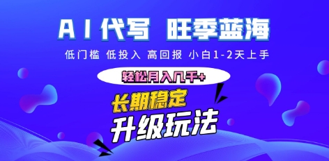 AI代写长期稳定副业，小白1-2天上手，轻松月入几k+-678网创