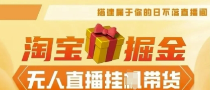 25年淘宝无人直播带货，全新升级玩法，无需值守，单场轻松收入5k-678网创