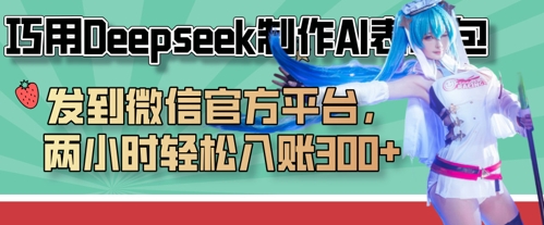 巧用Deepseek制作AI表情包，发到微信官方平台，两小时轻松入账3张+-678网创
