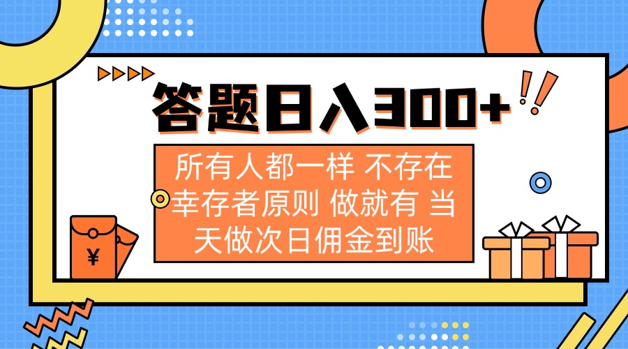 （14140期）答题日入300+ 所有人都一样 不存在幸存者原则 做就有 当天做次日佣金到账-678网创