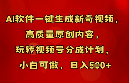 AI软件一键生成新奇视频，高质量原创内容，玩转视频号分成计划，小白可做，日入5张-678网创