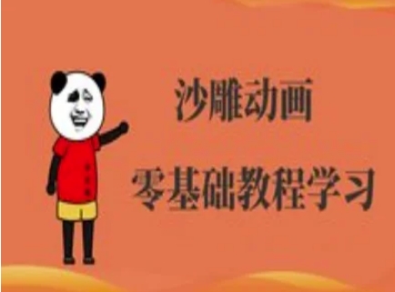 沙雕动画制作课程-沙雕人物动画教程-678网创