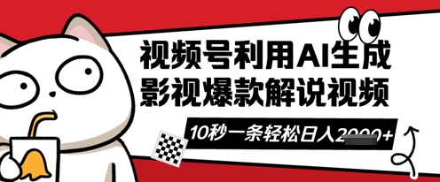 视频号AI解说视频，10秒钟一条，带字幕，带音频，轻轻松松利用创作者分成计划日入数张-678网创