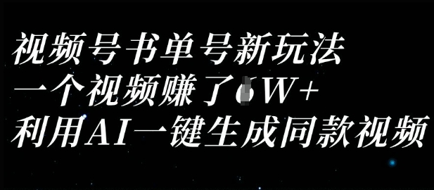 视频号书单号新玩法，一个视频收益过1W，利用AI一键生成同款视频-678网创