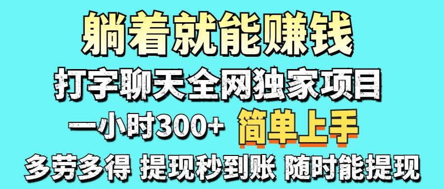 （14308期）打字聊天项目 打字聊天就有米  一天100-1000左右-678网创