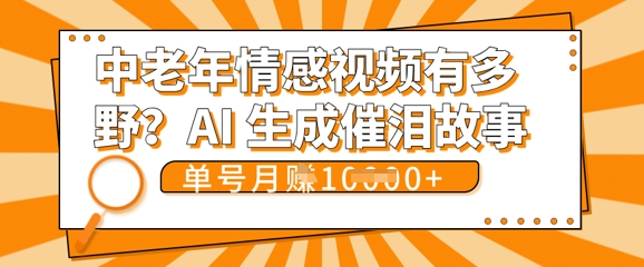 女儿远嫁黄昏恋戳中泪点!AI生成，0成本日更，单月靠社群变现 1w+(变现攻略拿走)-678网创